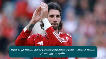 سلسلة لا تتوقف.. ليفربول يحطم أرقام أرسنال ويواصل تسجيله في 37 مباراة متتالية بالدوري الممتاز